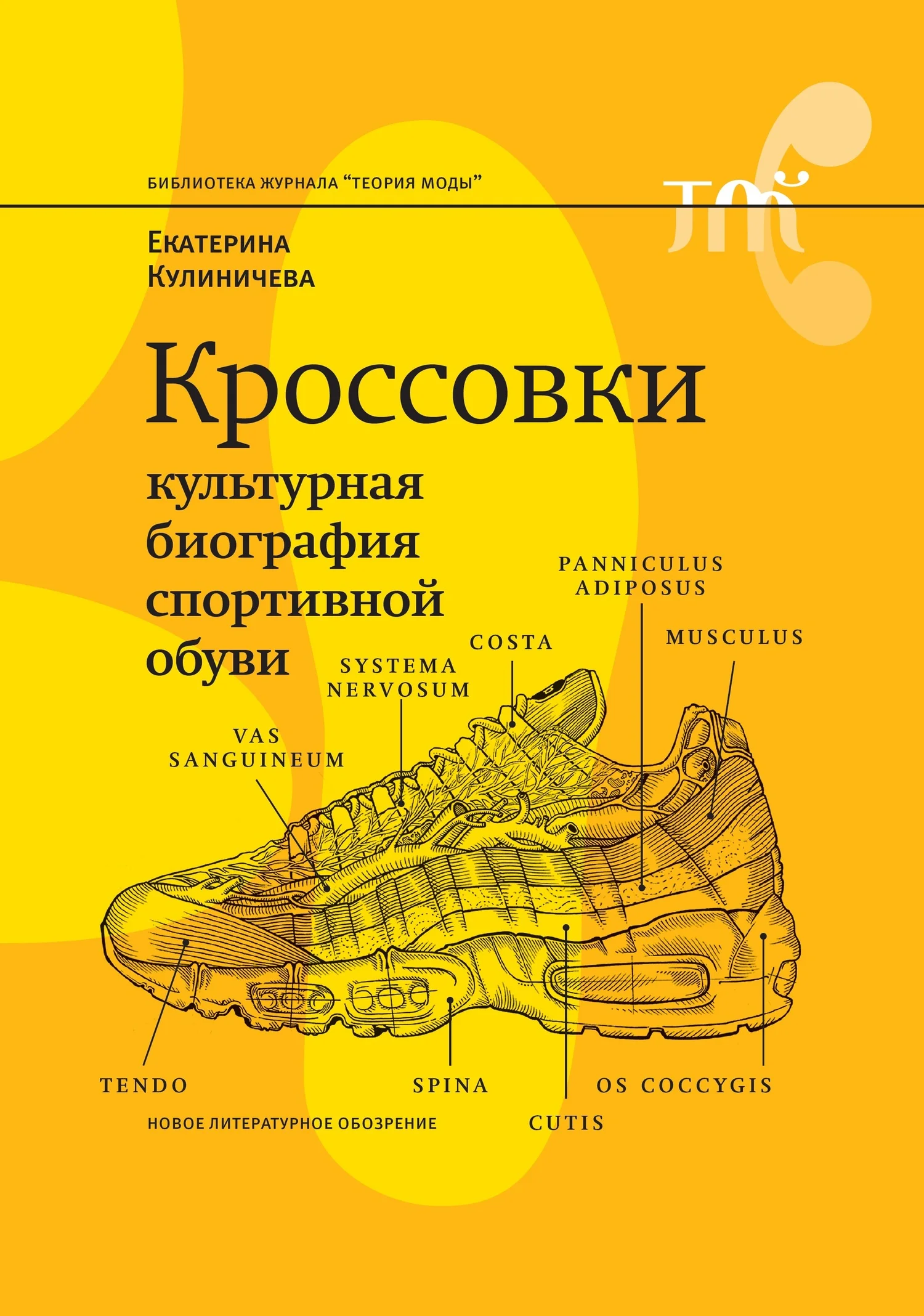 Обложка Кроссовки. Культурная биография спортивной обуви