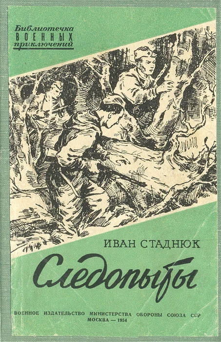 Обложка Следопыты