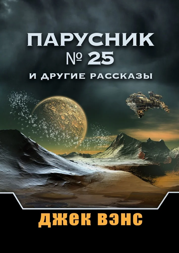 Обложка Парусник № 25 и другие рассказы