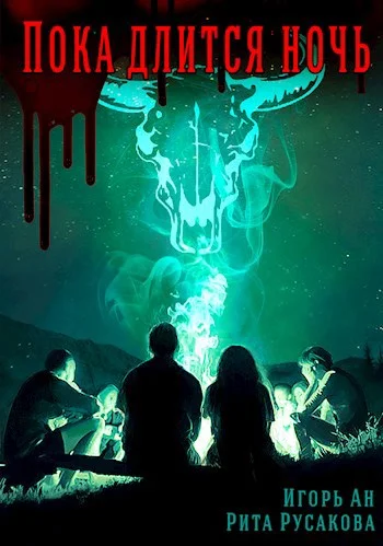 Обложка Пока длится ночь