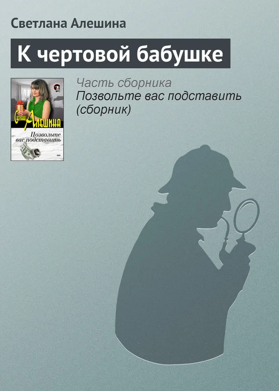 Обложка К чертовой бабушке