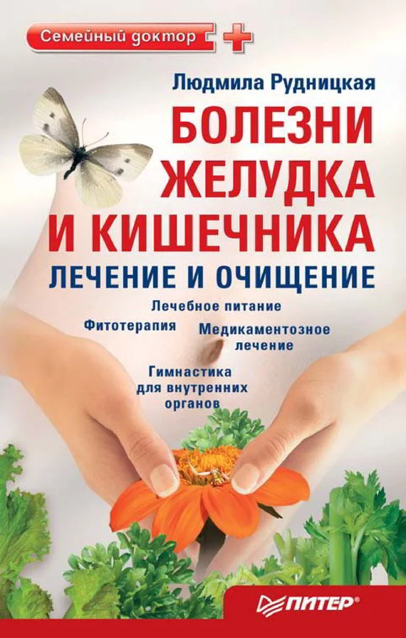 Обложка Болезни желудка и кишечника: лечение и очищение