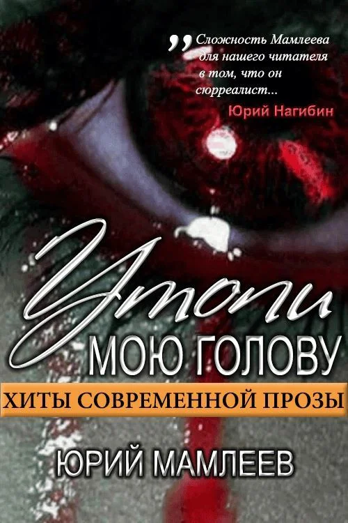 Обложка Утопи мою голову (сборник рассказов)