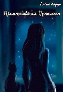 Обложка Прикосновение Прошлого