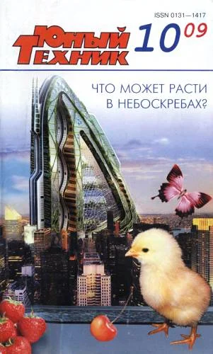 Обложка Юный техник, 2009 № 10