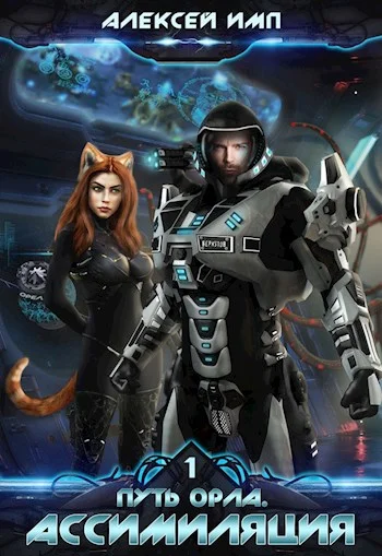 Обложка Ассимиляция