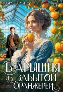 Обложка Барышня из забытой оранжереи