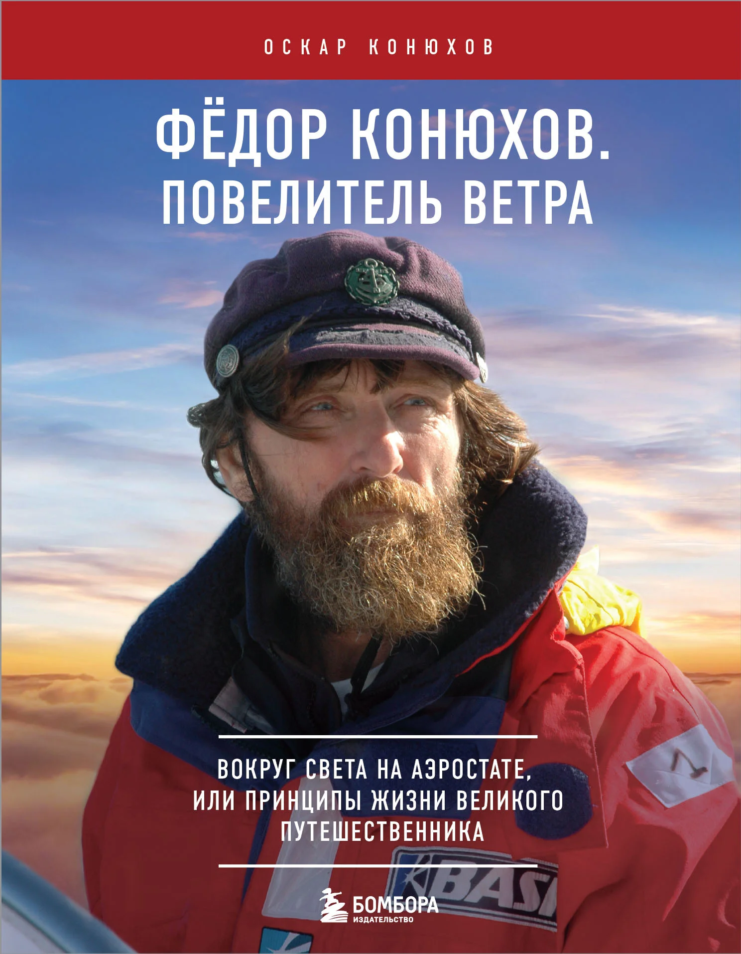 Обложка Федор Конюхов. Повелитель Ветра. Вокруг света на аэростате, или Принципы жизни великого путешественника