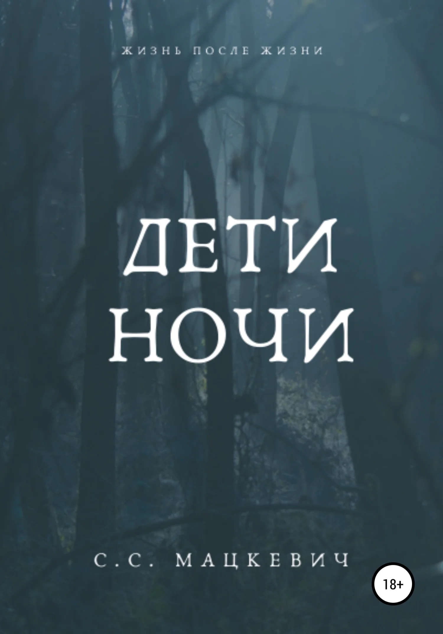 Обложка Дети ночи