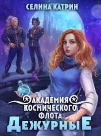 Обложка Академия Космического Флота: Дежурные