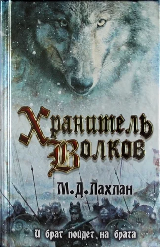 Обложка Хранитель волков