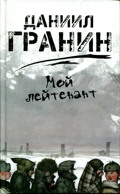 Обложка Мой лейтенант