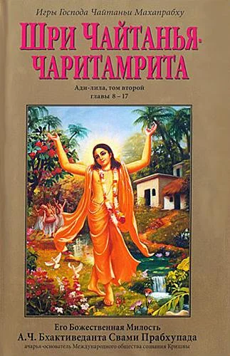 Обложка Шри Чайтанья Чаритамрита. Ади-Лила. Том 2. Гл.8-17