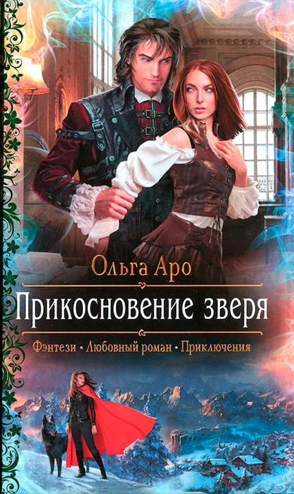 Обложка Прикосновение зверя
