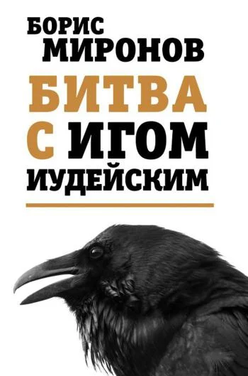 Обложка Битва с игом иудейским