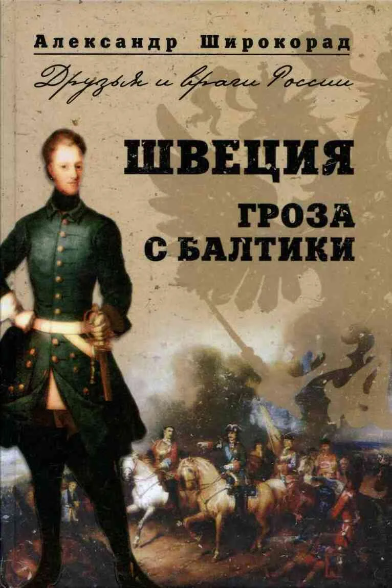 Обложка Швеция. Гроза с Балтики