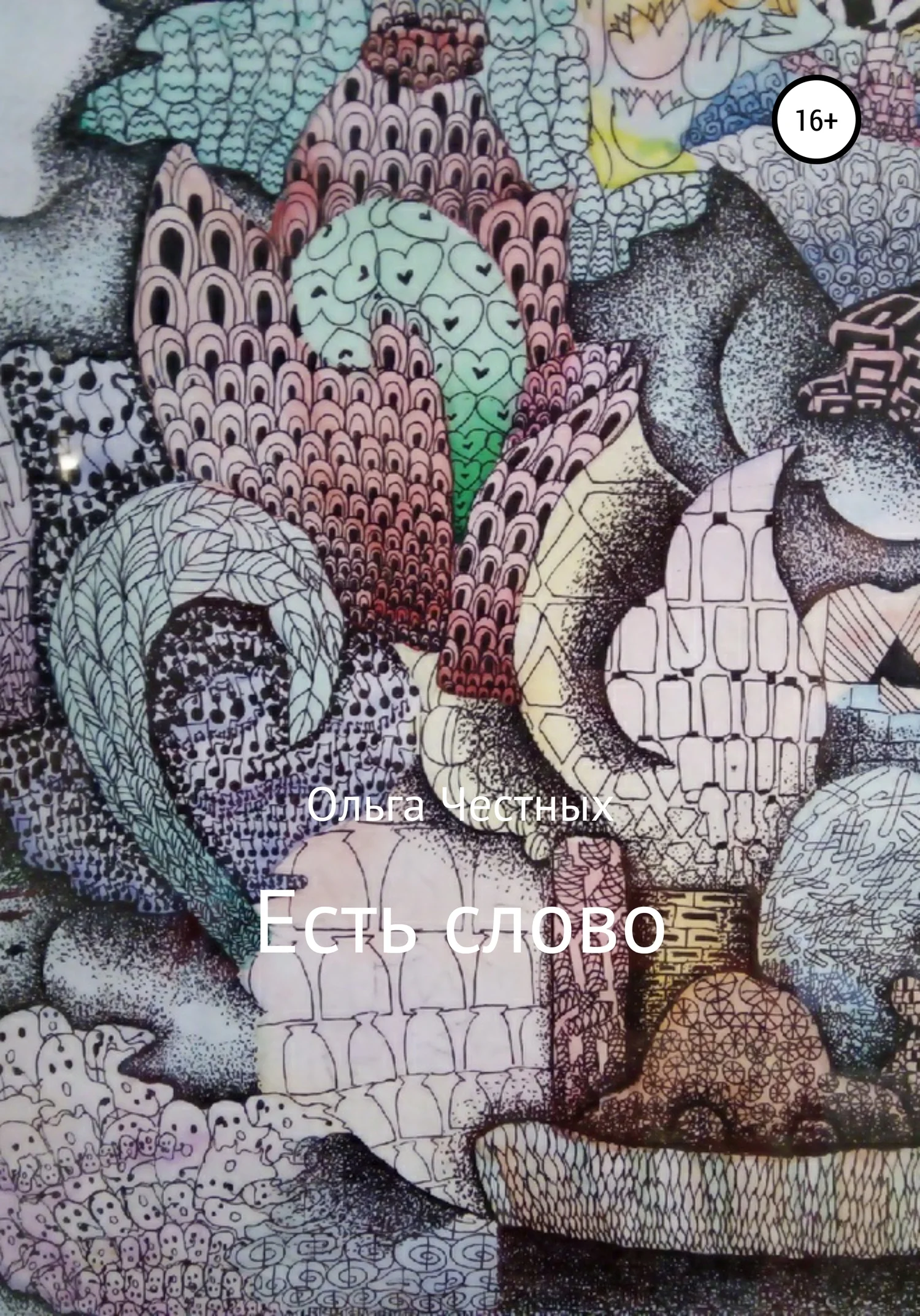 Обложка Есть слово