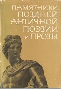 Обложка Памятники поздней античной поэзии и прозы II-V века