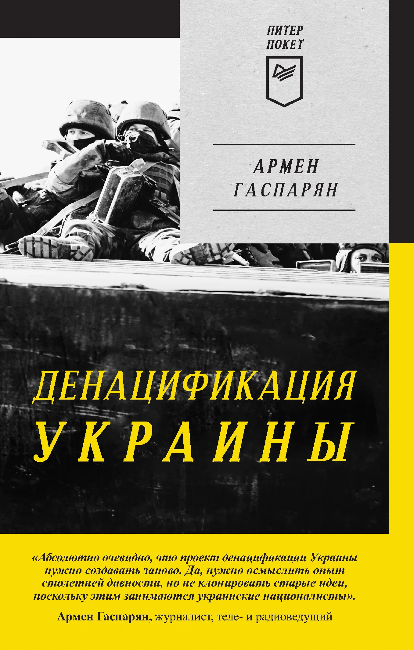Обложка ДеНАЦИфикация Украины