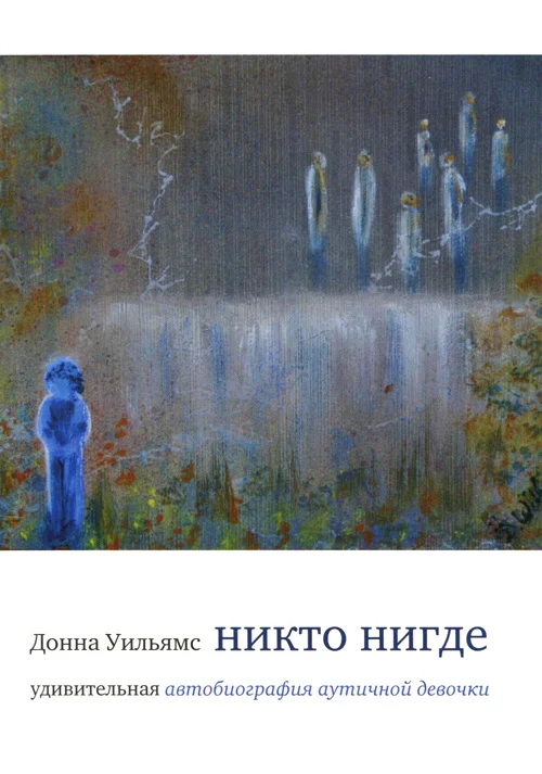 Обложка Никто нигде