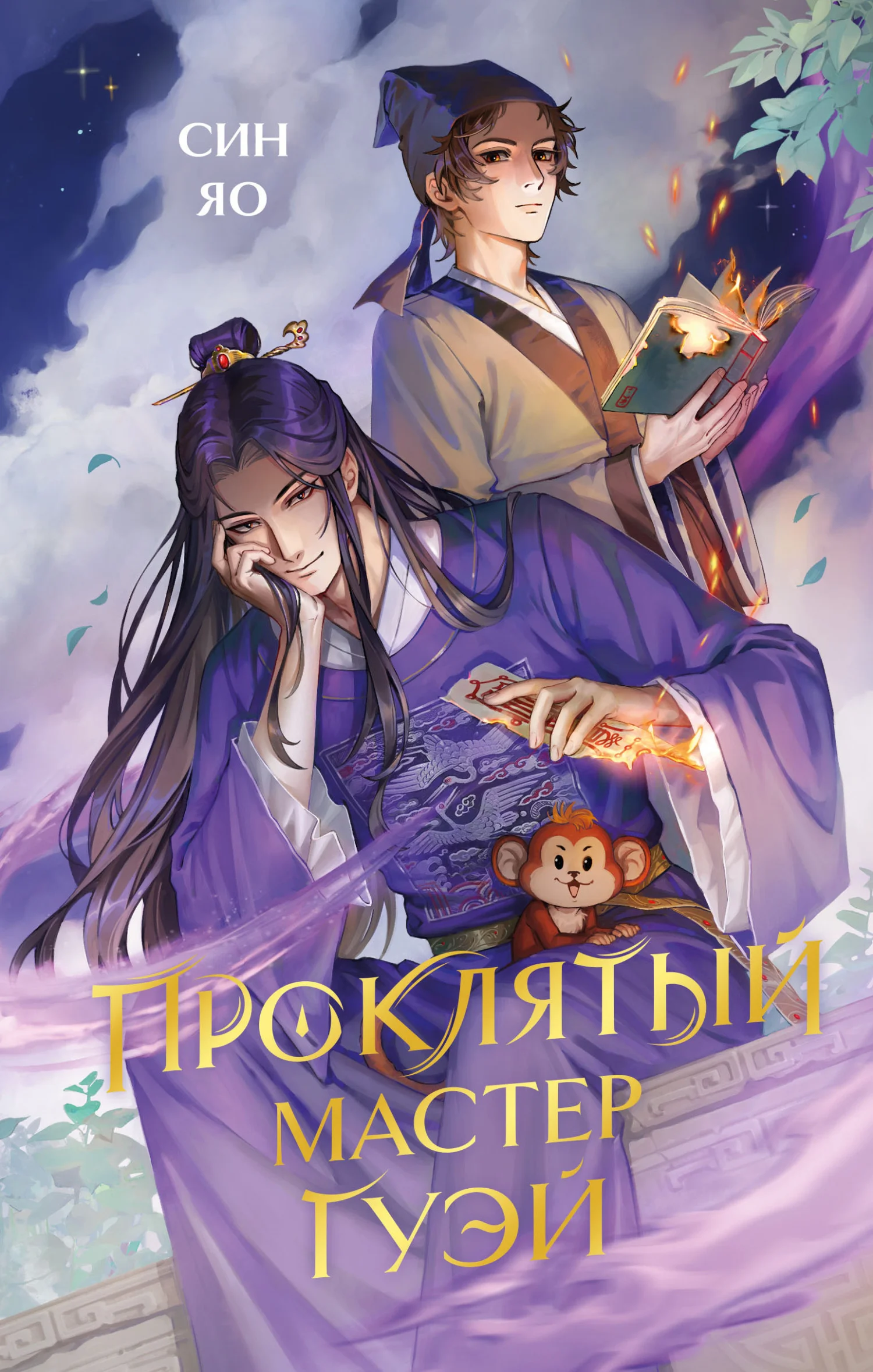 Обложка Проклятый мастер Гуэй