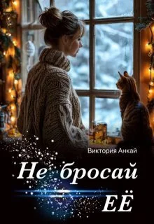 Обложка Не бросай её