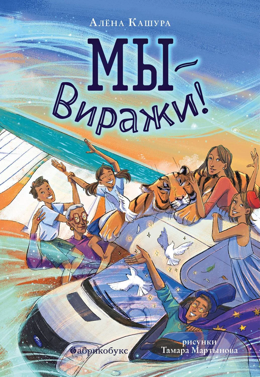 Обложка Мы – Виражи!