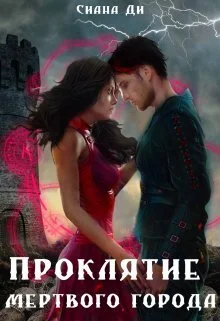 Обложка Проклятие Мертвого города. Бонус (СИ)