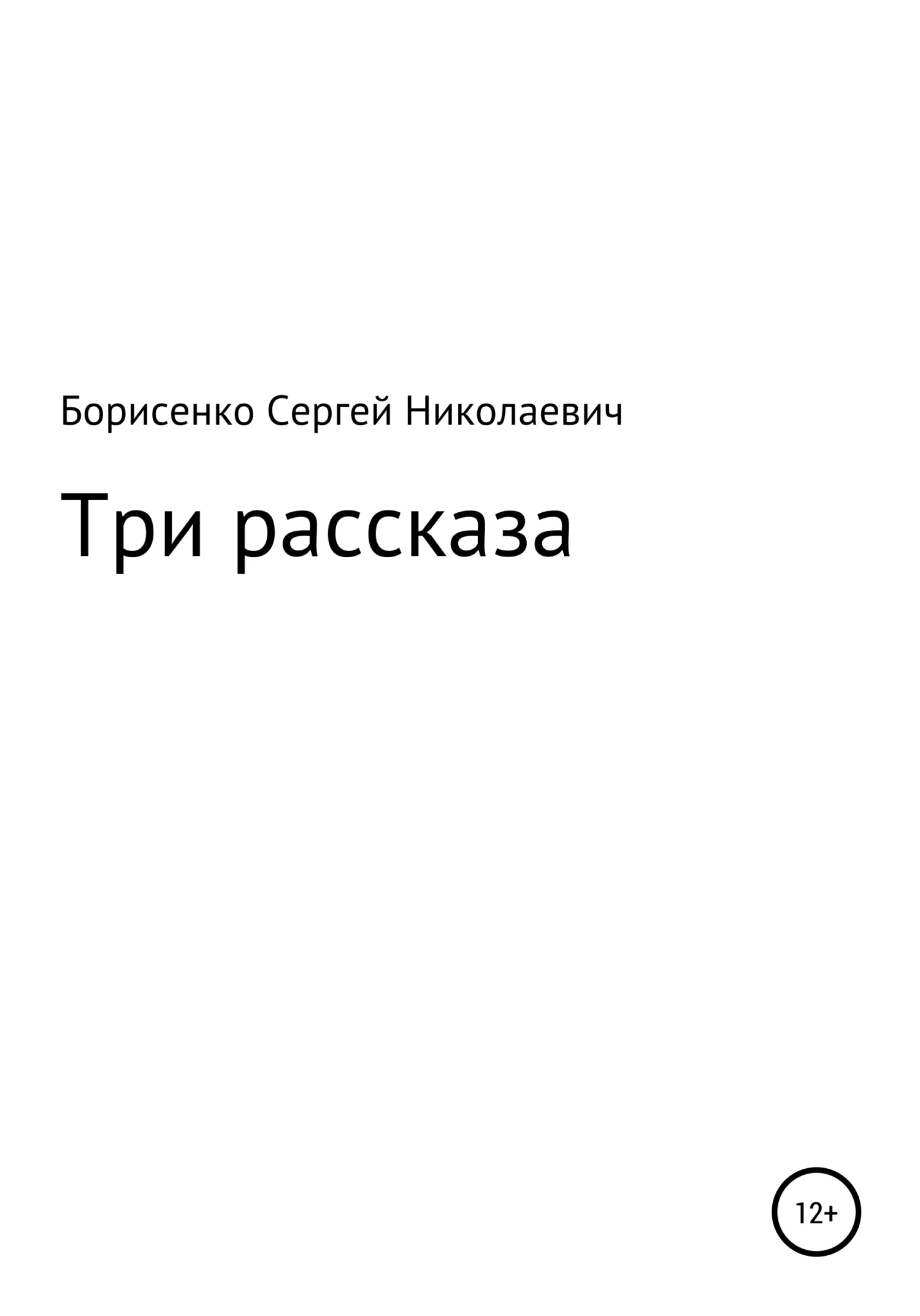 Обложка Три рассказа
