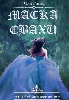 Обложка Маска свахи (СИ)