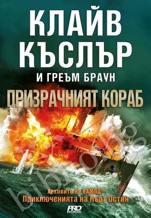 Обложка Призрачният кораб