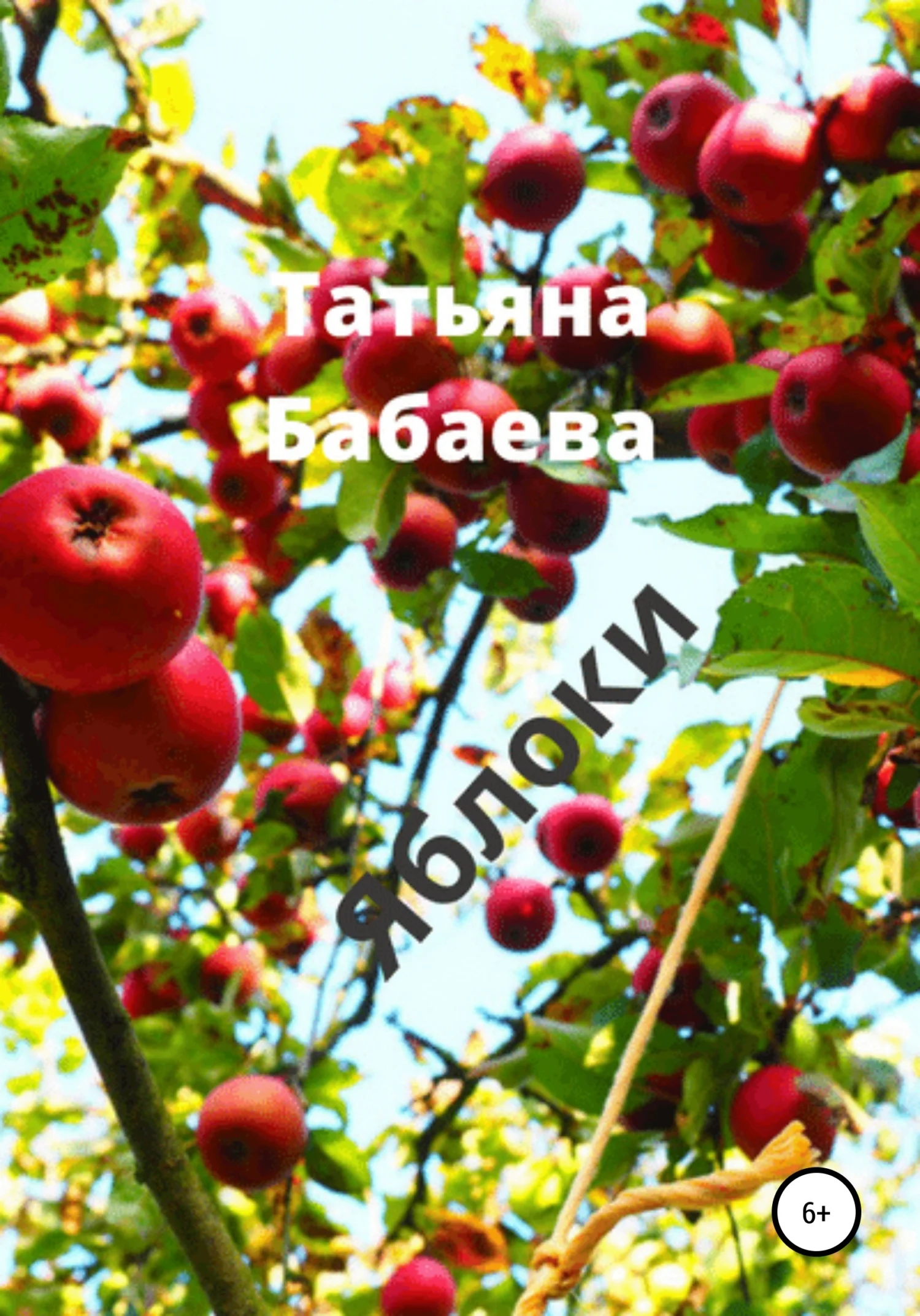 Обложка Яблоки