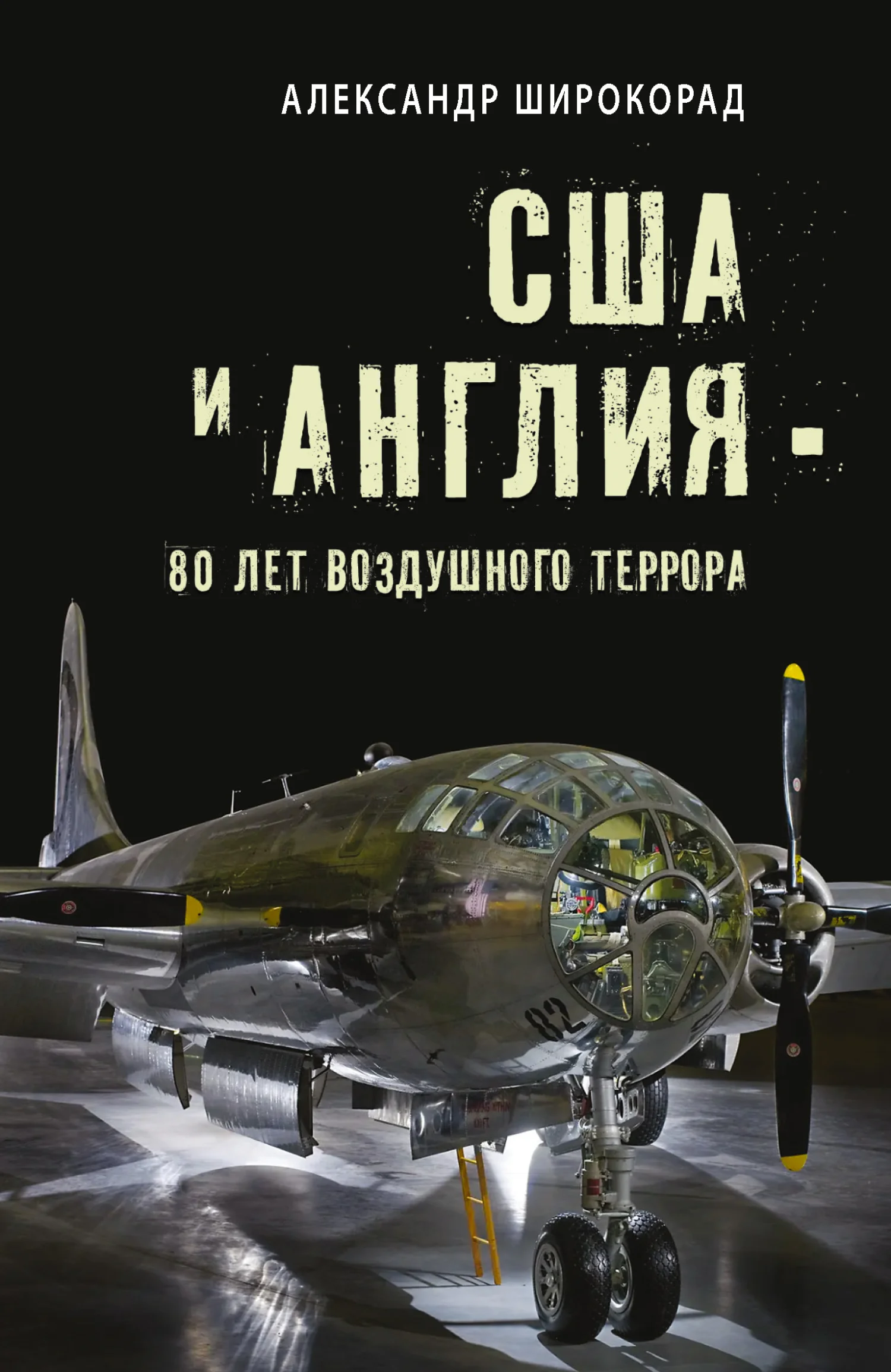 Обложка США и Англия – 80 лет воздушного террора