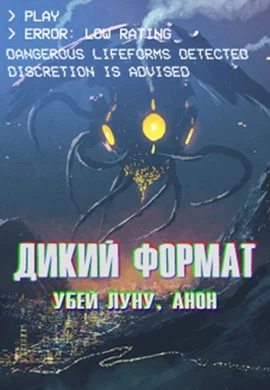 Обложка Дикий формат: Убей луну, анон