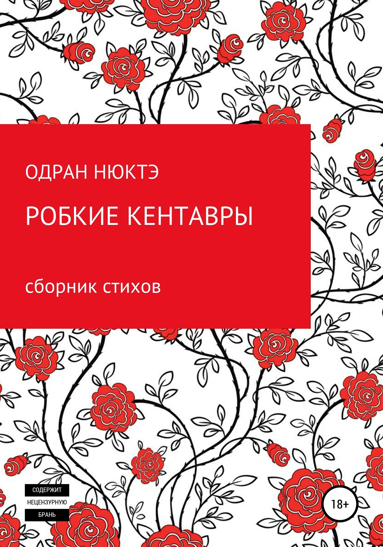 Обложка Робкие кентавры. Сборник стихов