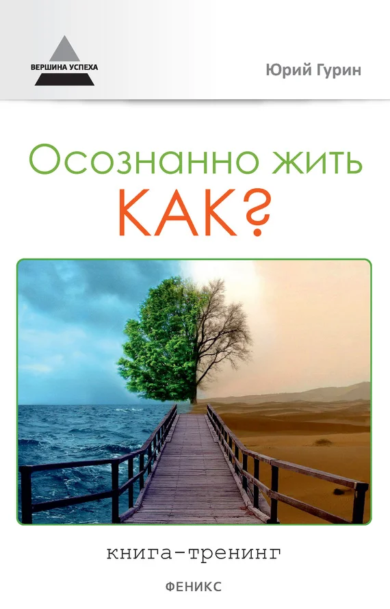 Обложка Осознанно жить. Как? Книга-тренинг