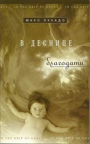 Обложка В деснице благодати