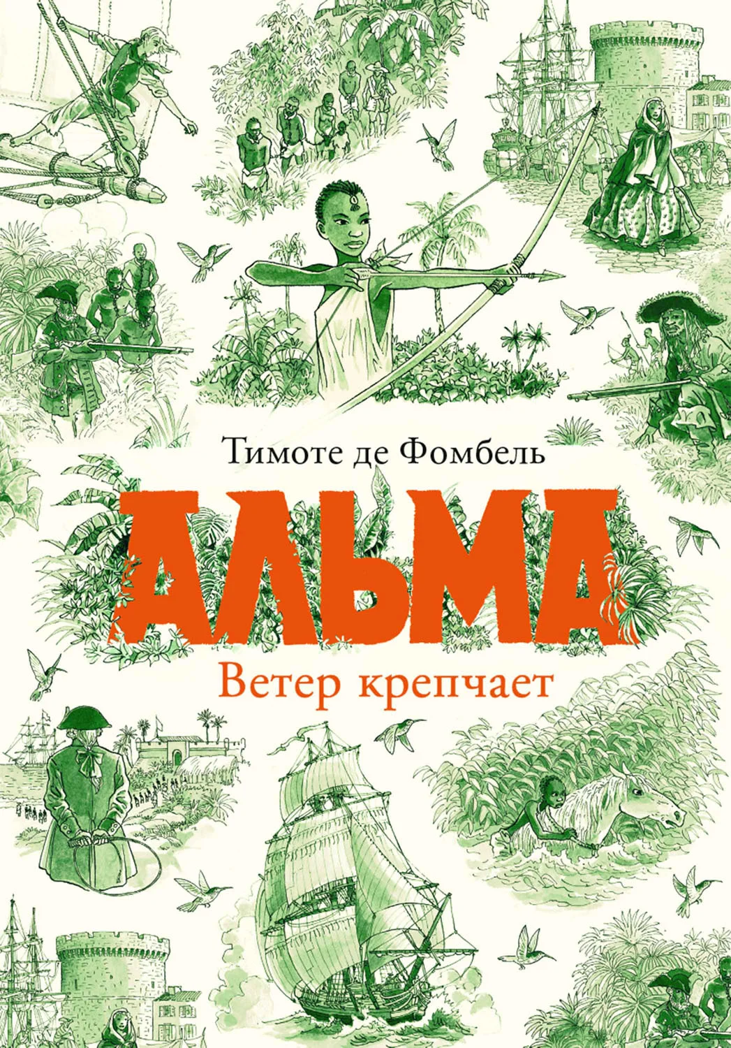Обложка Альма. Ветер крепчает