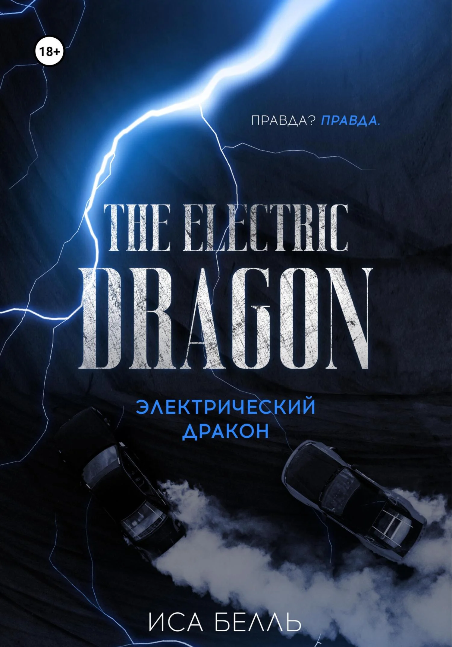 Обложка Электрический Дракон