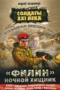 Обложка Разведывательно-диверсионная группа. «Филин» – ночной хищник