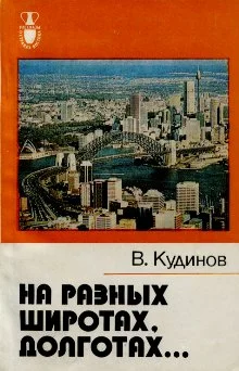 Обложка На разных широтах, долготах...