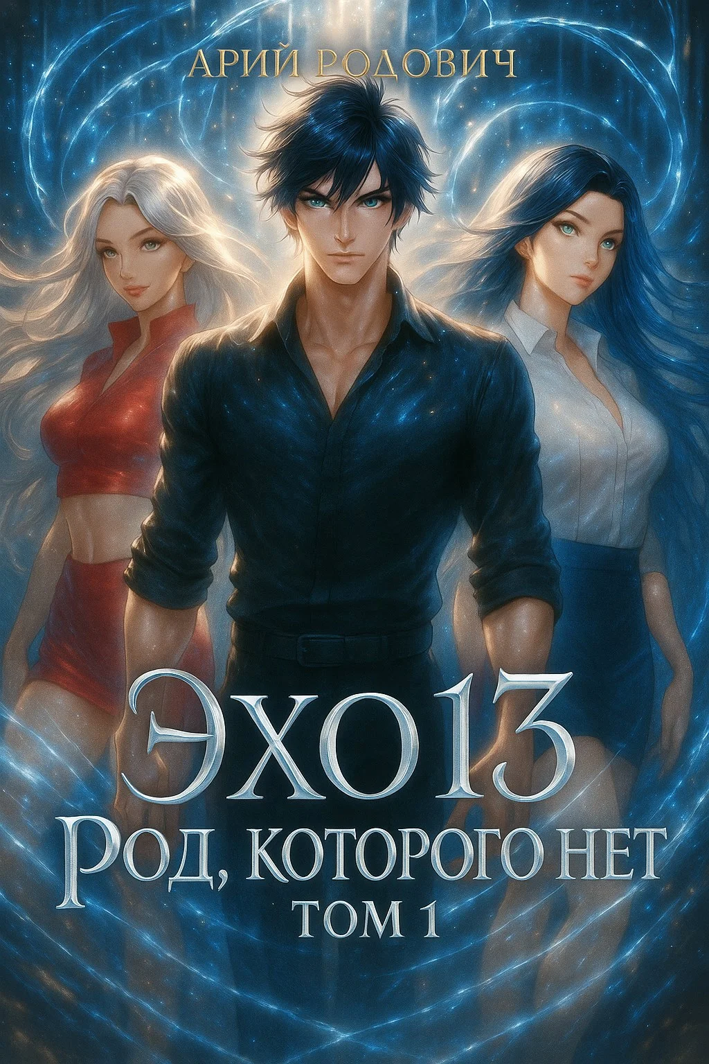 Обложка Эхо 13. Род Которого Нет. Том 1