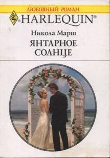 Обложка Янтарное солнце