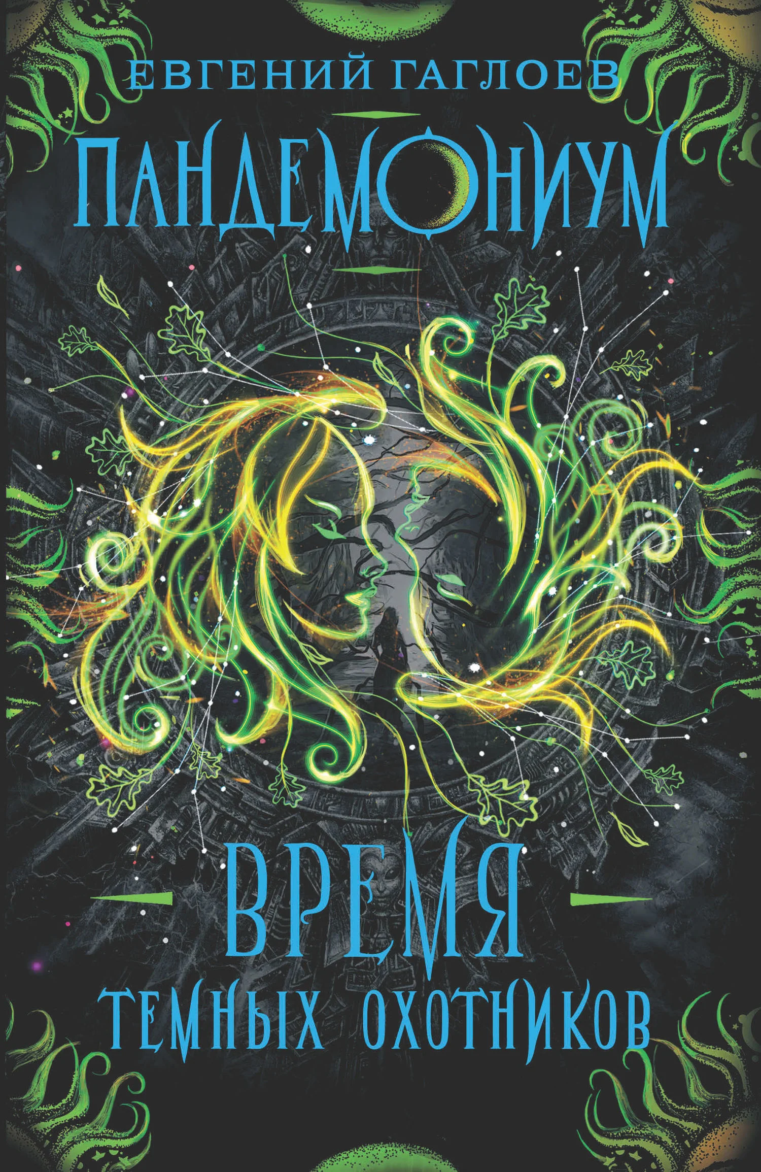 Обложка Время Темных охотников