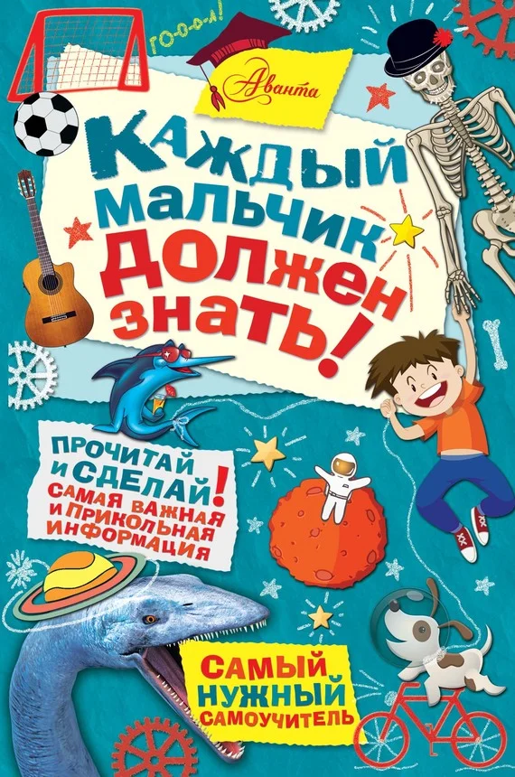 Обложка Каждый мальчик должен знать!