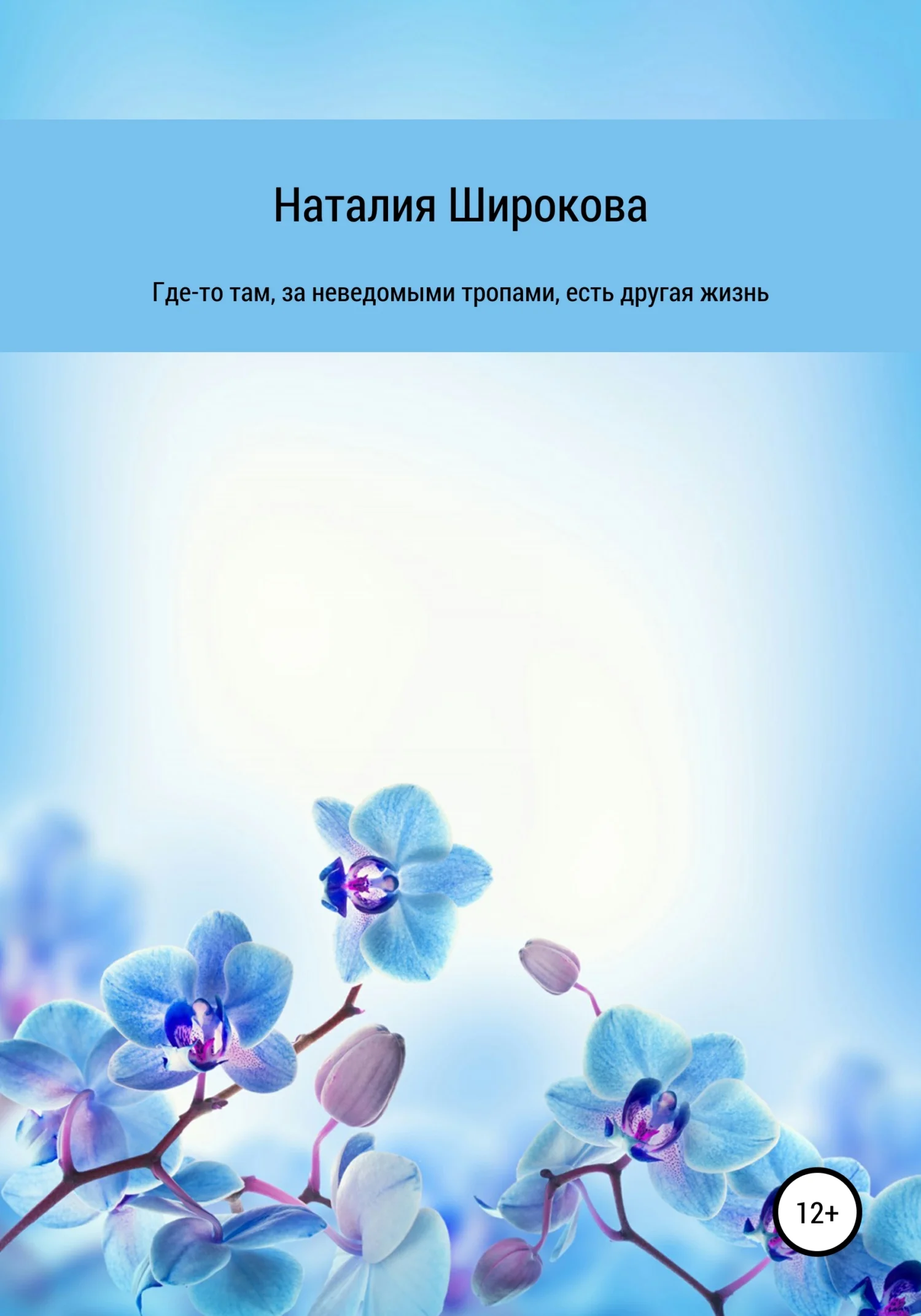 Обложка Где-то там, за неведомыми тропами, есть другая жизнь