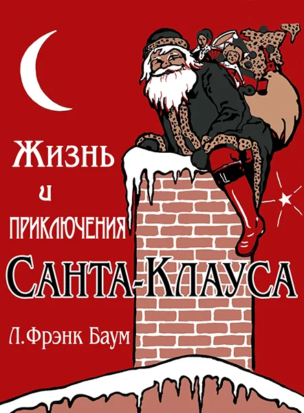 Обложка Жизнь и приключения Санта-Клауса