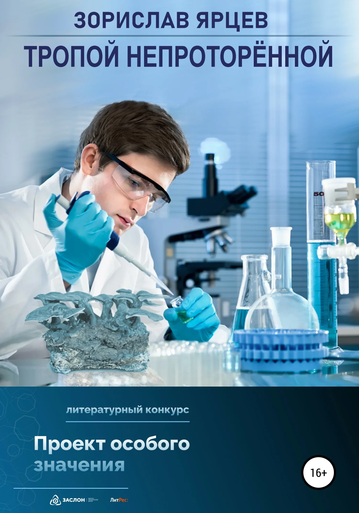 Обложка Тропой непроторённой