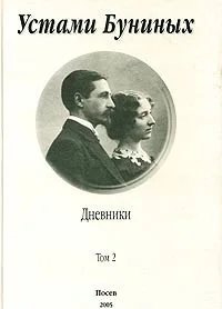 Обложка Устами Буниных. Том 2. 1920-1953