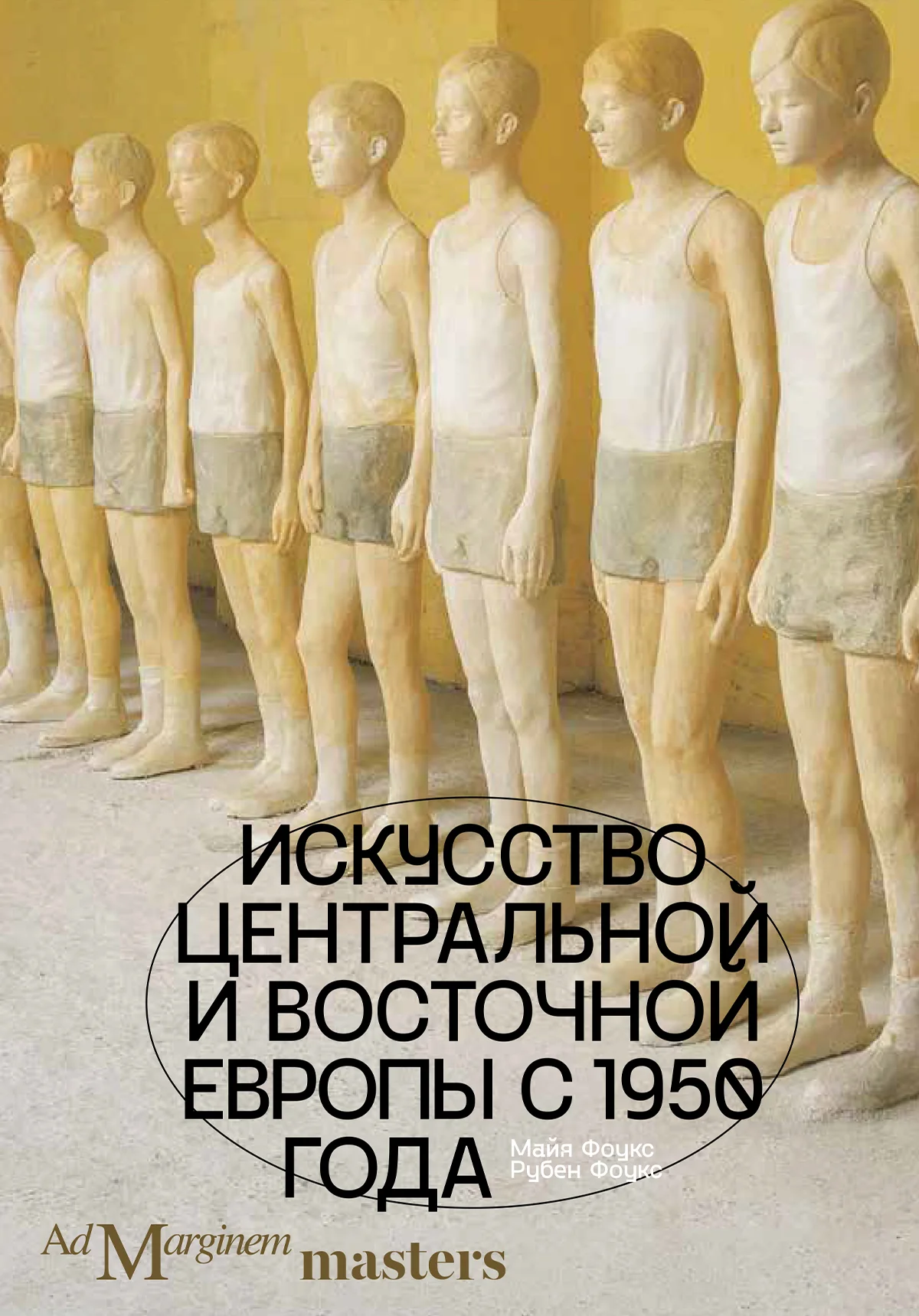 Обложка Искусство Центральной и Восточной Европы с 1950 года